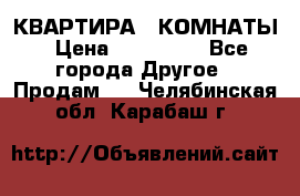 КВАРТИРА 2 КОМНАТЫ › Цена ­ 450 000 - Все города Другое » Продам   . Челябинская обл.,Карабаш г.